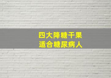 四大降糖干果 适合糖尿病人